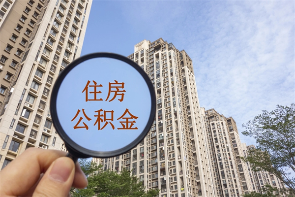 锡林郭勒住房公积金可以提取几次（公积金提取可以用几次）